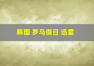 韩国 罗马假日 迅雷